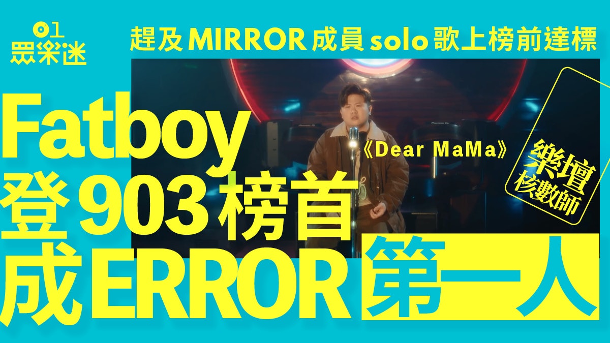 樂壇核數師|Fatboy@ERROR首奪商台冠軍 鍾柔美商台有運行 樂壇核數師|Fatboy@ERROR首奪商台冠軍 鍾柔美商台有運行