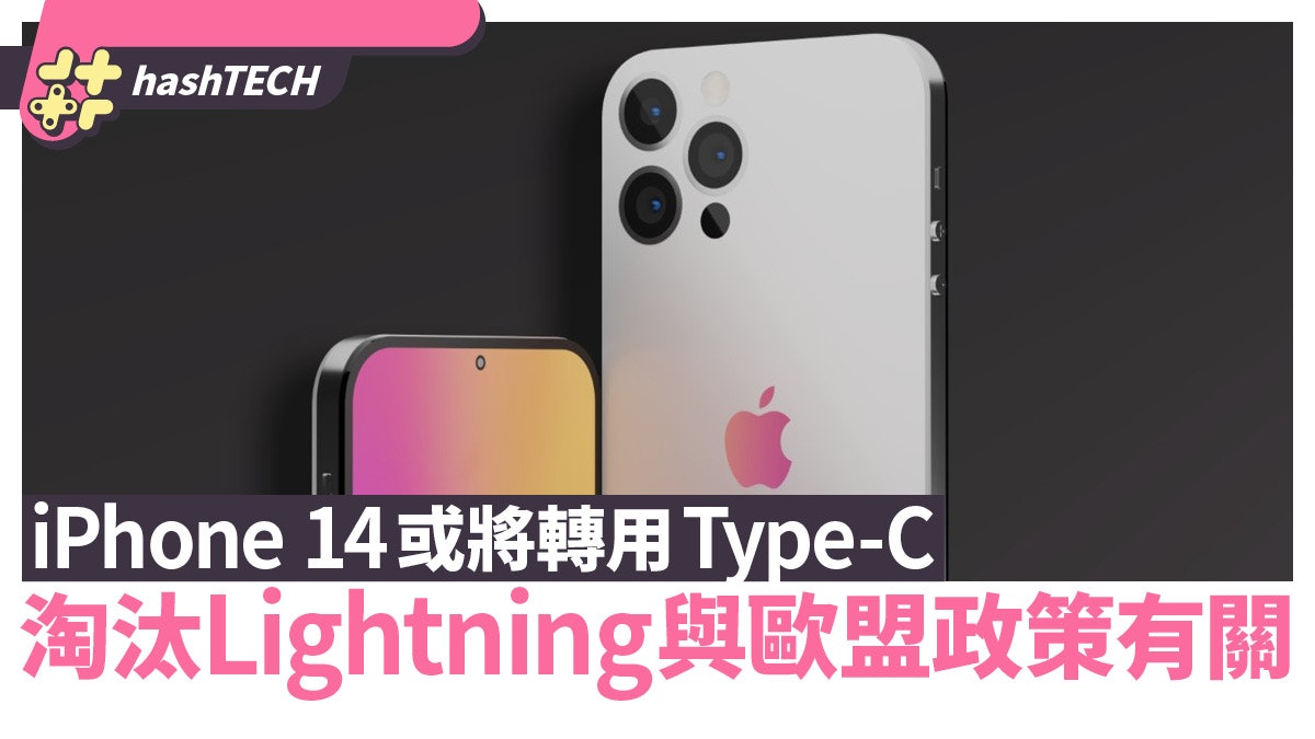 iPhone 14將轉用Type-C? 淘汰Lightning與歐盟這政策有密切關係 iPhone 14將轉用Type-C? 淘汰Lightning與歐盟這政策有密切關係