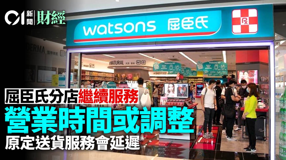 疫情｜屈臣氏︰分店或改營業時間　今日至月中送貨上門服務會延遲