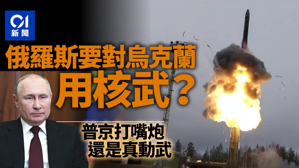 提升核武至「高度戒備狀態」　俄羅斯要動用核武嗎｜新聞背後