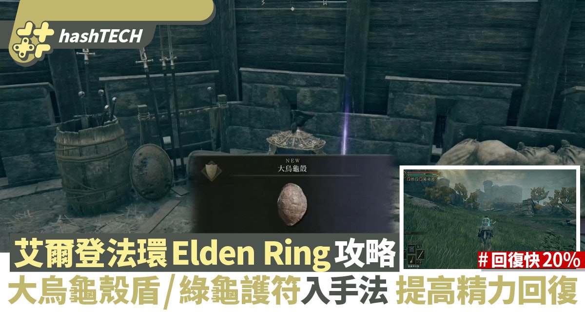 艾爾登法環Elden Ring攻略|龜殼盾/綠龜護符入手法 提高精力回復 艾爾登法環Elden Ring攻略|龜殼盾/綠龜護符入手法 提高精力回復