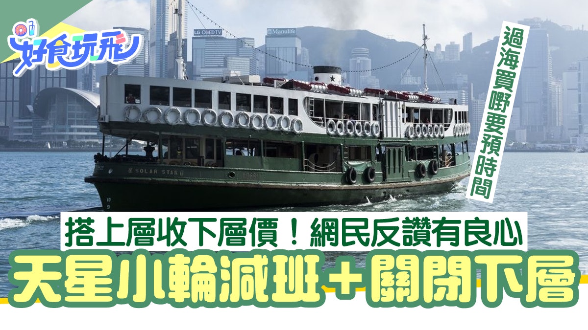 天星小輪減班|過海買嘢要預時間!渡輪提早尾班船+下層暫停載客 天星小輪減班|過海買嘢要預時間!渡輪提早尾班船+下層暫停載客
