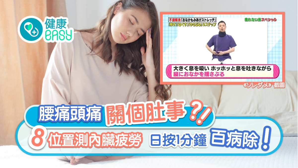 內臟疲勞|成日躁底皆因肝臟差?按腹即知內臟弱 1分鐘按摩幫到你 內臟疲勞|成日躁底皆因肝臟差?按腹即知內臟弱 1分鐘按摩幫到你