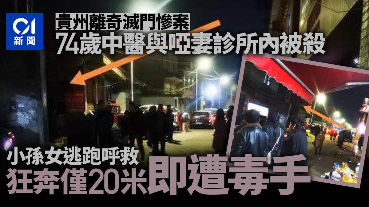 貴州六盤水滅門慘案祖孫三人亡 孫女喊「救命」逃亡20米被殺 貴州六盤水滅門慘案祖孫三人亡 孫女喊「救命」逃亡20米被殺