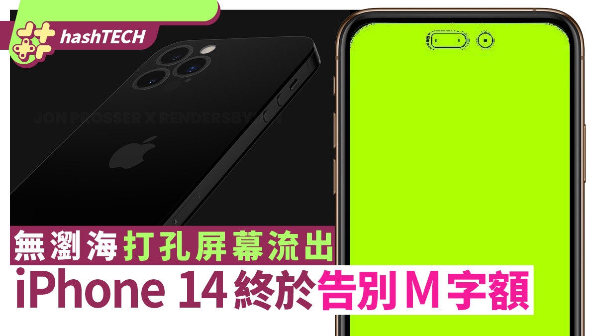iPhone 14 告別瀏海|無M字額打孔屏幕流出 兩項性能再有突破 iPhone 14 告別瀏海|無M字額打孔屏幕流出 兩項性能再有突破