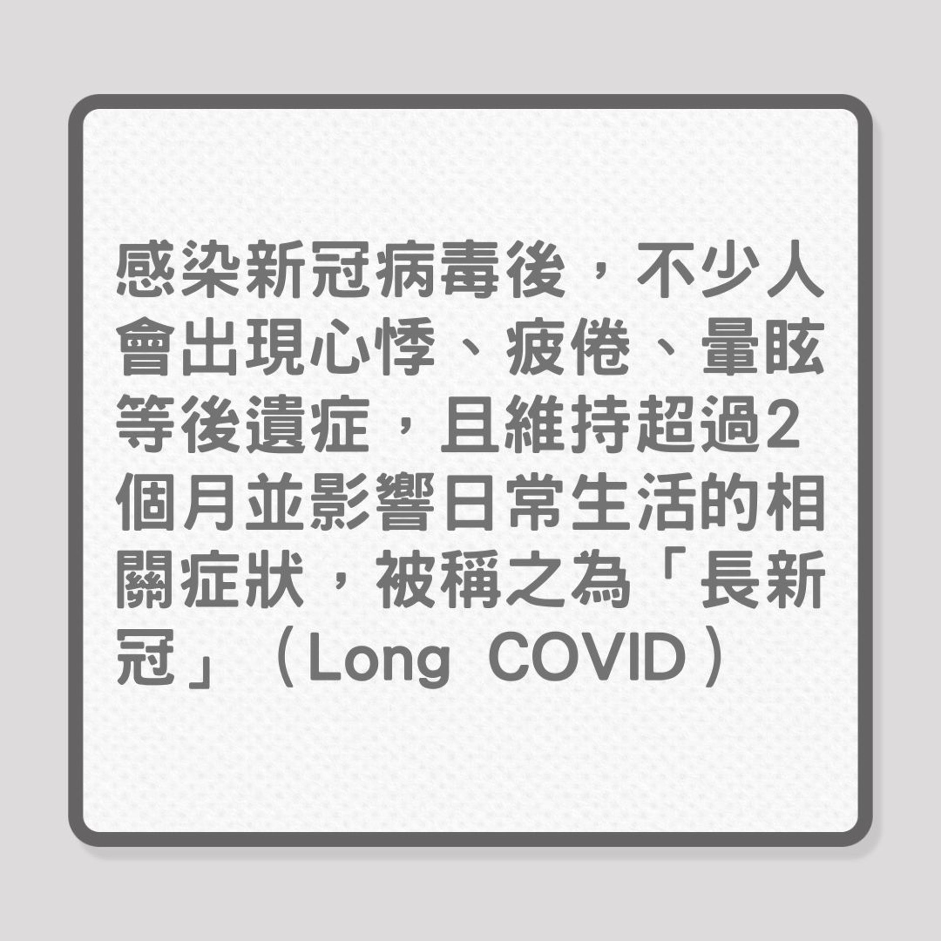 Omicron｜未曾確診也有「長新冠」徵狀？（01製圖）