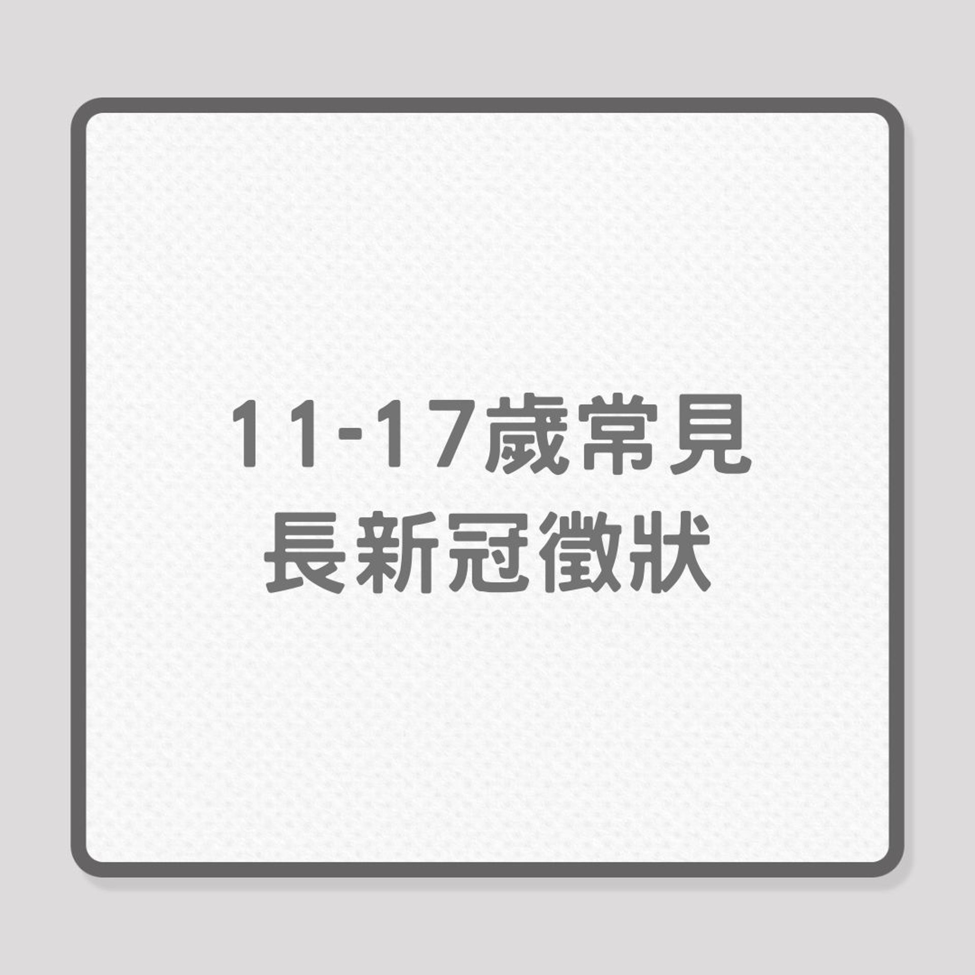 Omicron|未曾確診也有「長新冠」徵狀?(01製圖) Omicron|未曾確診也有「長新冠」徵狀?(01製圖)