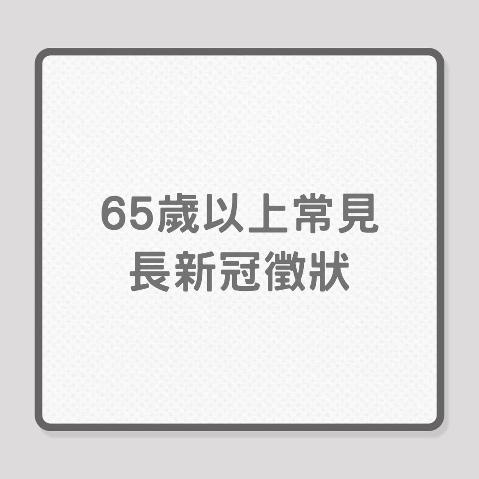 Omicron|未曾確診也有「長新冠」徵狀?(01製圖) Omicron|未曾確診也有「長新冠」徵狀?(01製圖)