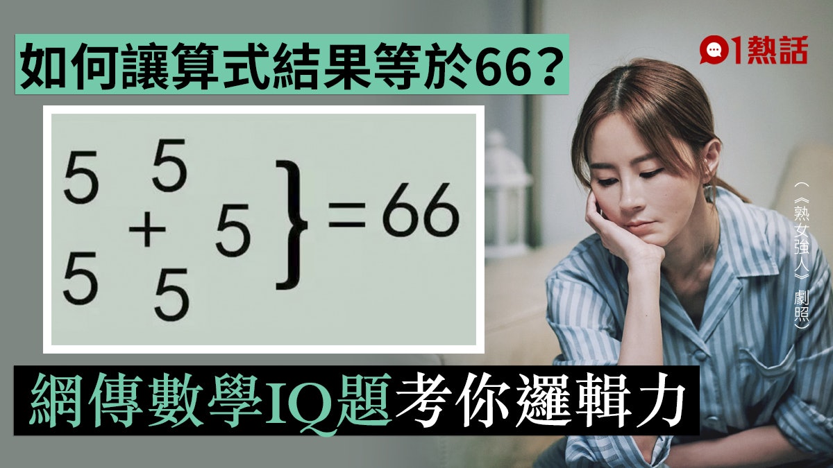 數學IQ題|如何將5個「5」計算成66?唔使計數機 憑基本邏輯答到 數學IQ題|如何將5個「5」計算成66?唔使計數機 憑基本邏輯答到