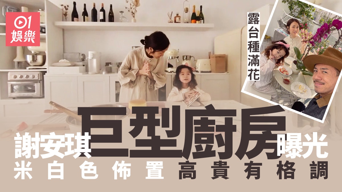 謝安琪與愛女整蛋糕曝光巨型廚房 空間闊落米白色佈置勁有格調 謝安琪與愛女整蛋糕曝光巨型廚房 空間闊落米白色佈置勁有格調