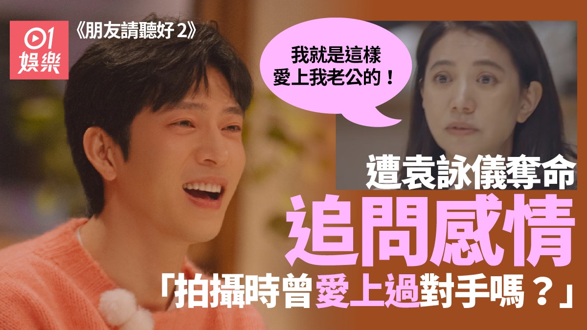 朋友請聽好2 | 井柏然被袁詠儀追問感情至語塞 網友:可以做娛記 朋友請聽好2 | 井柏然被袁詠儀追問感情至語塞 網友:可以做娛記