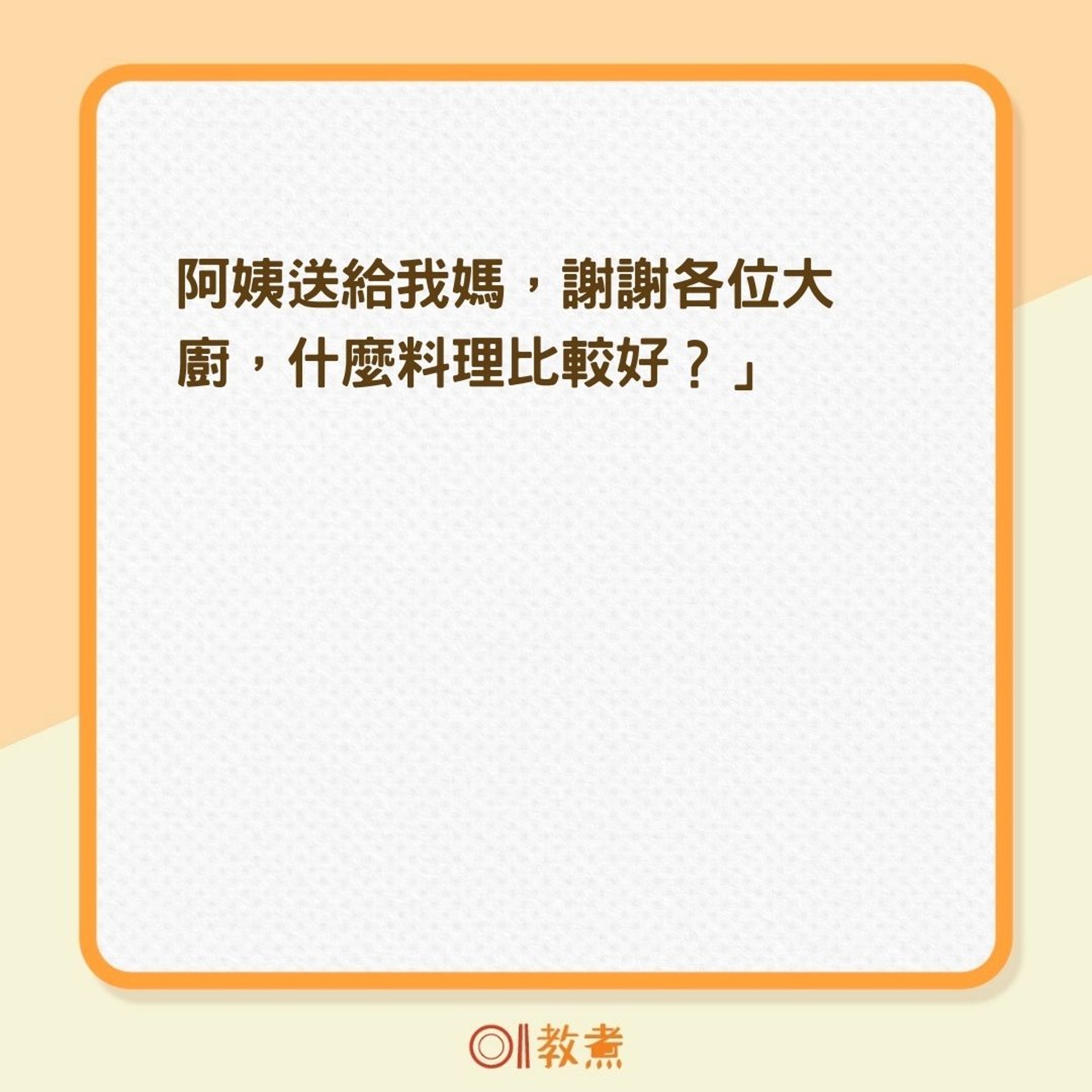 網友留言推介多種烹煮方式(01製圖) 網友留言推介多種烹煮方式(01製圖)