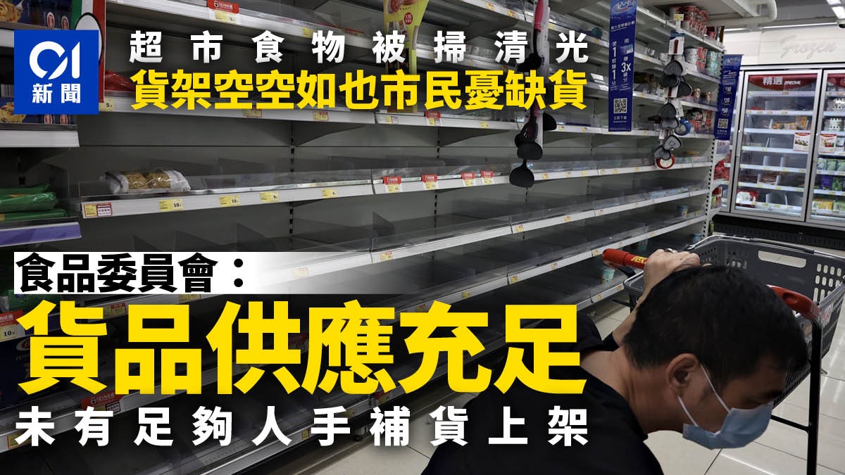 市民搶購貨架清空 食品委員會:食品供應充足 超市未及上架 市民搶購貨架清空 食品委員會:食品供應充足 超市未及上架