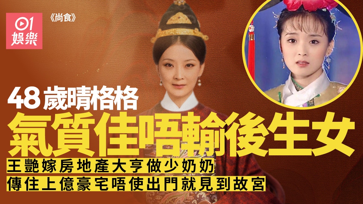 尚食 |「晴格格」王艷展霸氣反差大　老公身家傳逾百億人民幣