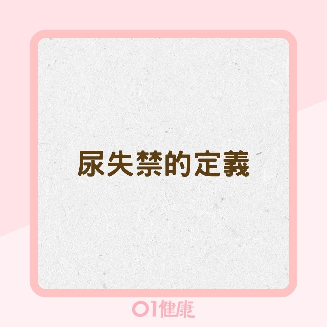 尿失禁的定義（01製圖）