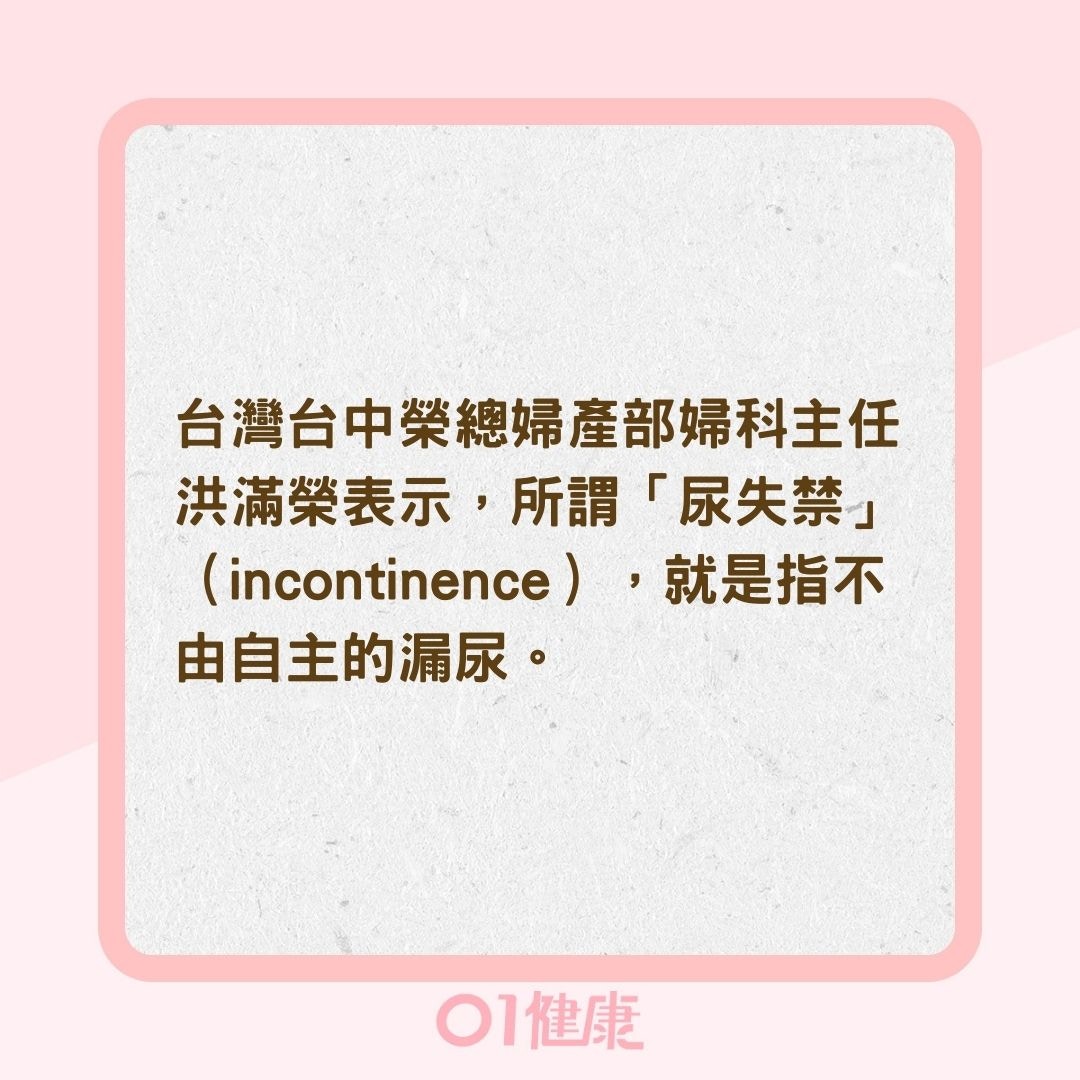 尿失禁的定義（01製圖）