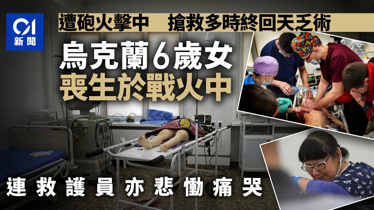 烏克蘭局勢|6歲女童遭戰火奪去生命 救護員也悲傷得掩面痛哭 烏克蘭局勢|6歲女童遭戰火奪去生命 救護員也悲傷得掩面痛哭