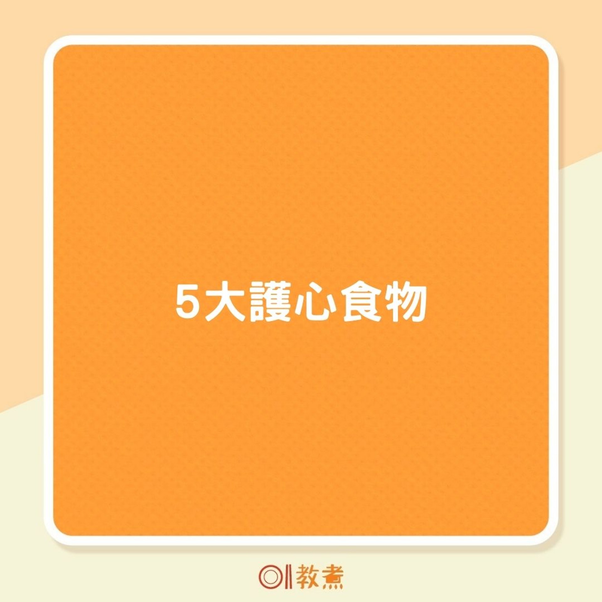 5大護心食物(01製圖) 5大護心食物(01製圖)