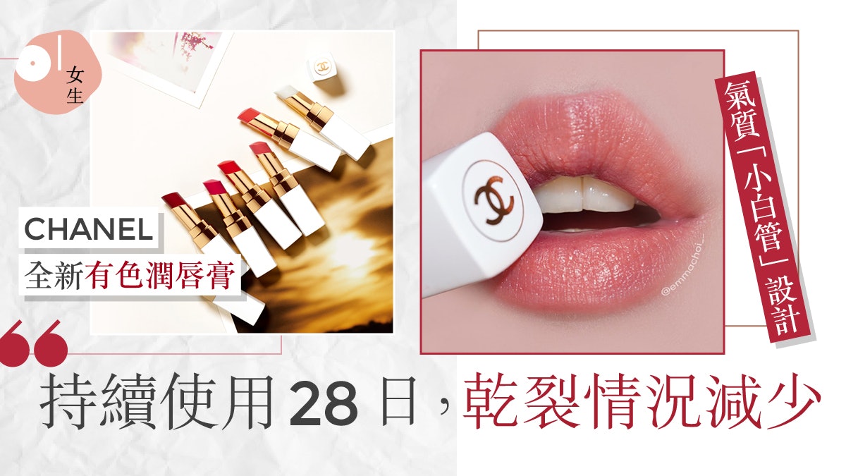 消委會潤唇膏建議勿有MOSH 2022有色潤唇膏推介:CHANEL、Byredo 消委會潤唇膏建議勿有MOSH 2022有色潤唇膏推介:CHANEL、Byredo