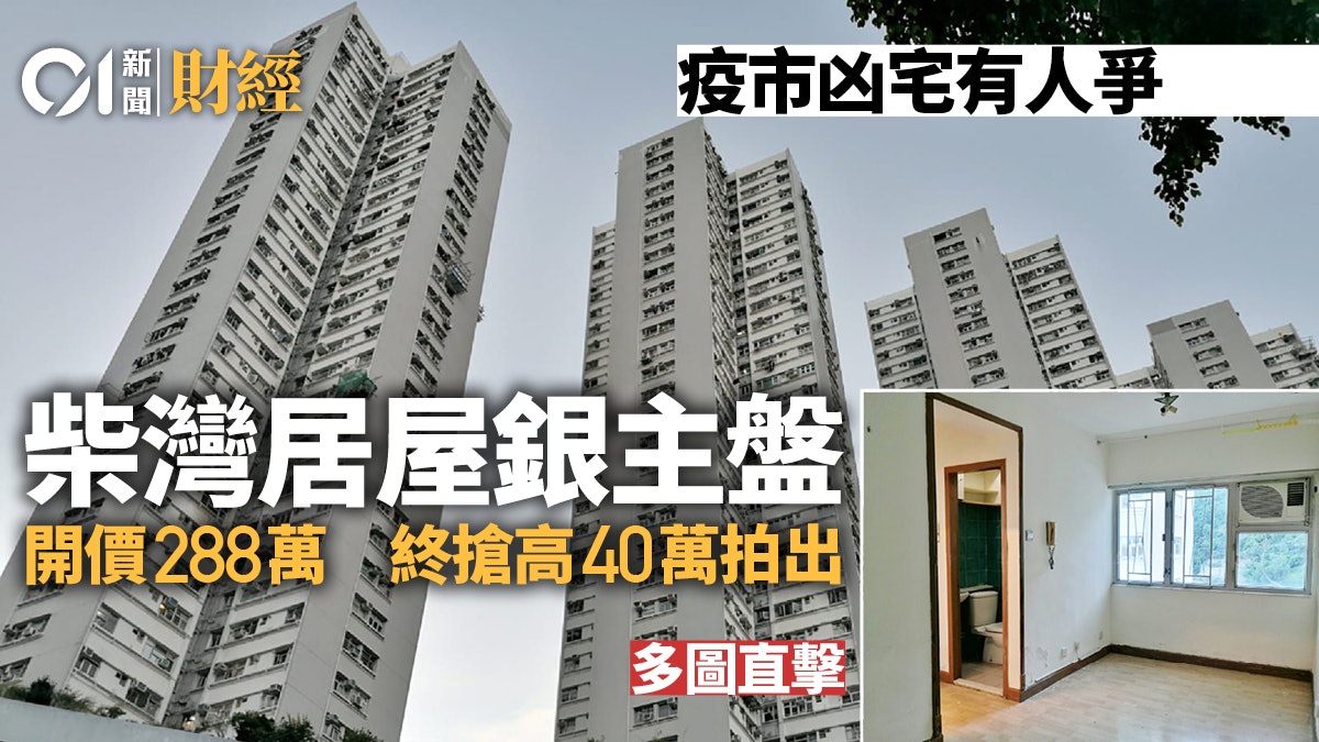 單位直擊|柴灣居屋凶宅328萬拍出較正常單位低35% 單位直擊|柴灣居屋凶宅328萬拍出較正常單位低35%