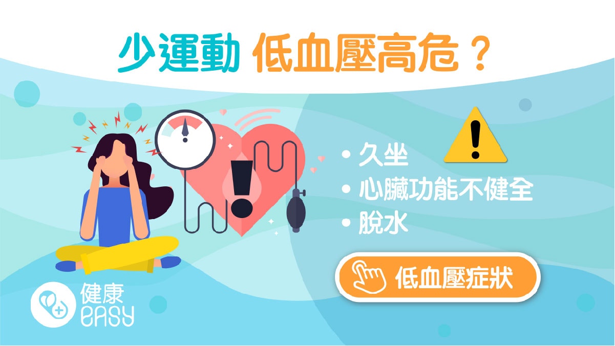 低血壓｜手腳冰冷無精神可能是血壓低！8原因造成久坐久站易引發