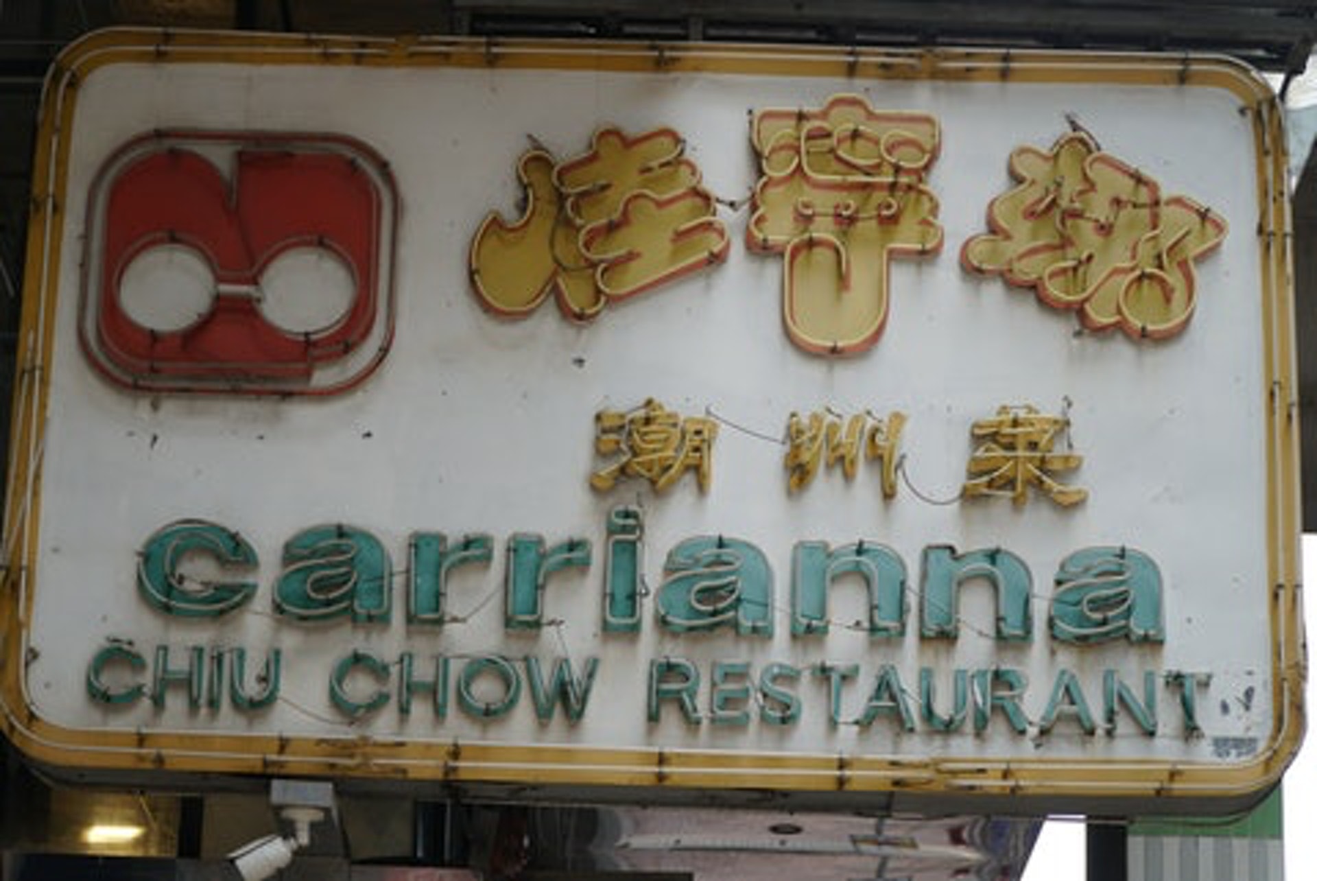 佳寧娜是香港大型潮州飲食集團。