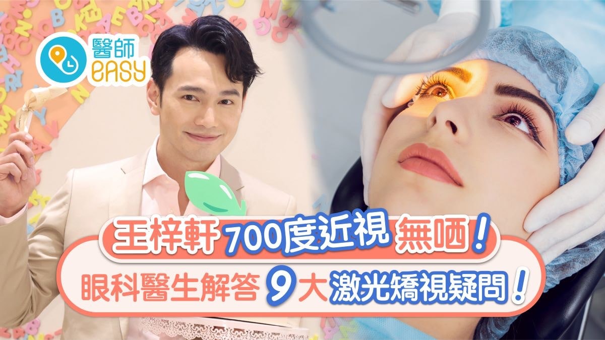 激光矯視|王梓軒700度近視冇晒!眼科醫生解答9大疑問手術須知 激光矯視|王梓軒700度近視冇晒!眼科醫生解答9大疑問手術須知