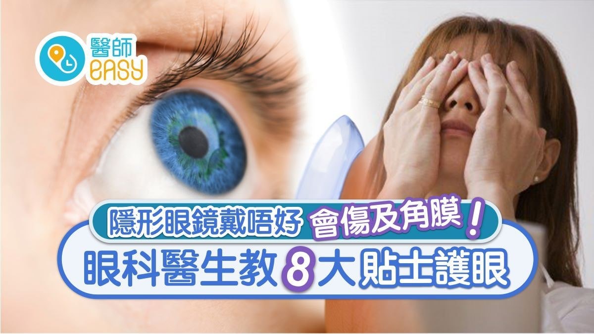 隱形眼鏡】傷角膜眼痛眼紅點避免？隱形眼鏡戴幾多年取決於...