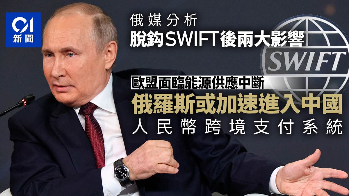 俄媒解讀「脱鈎SWIFT」影響：或加速俄羅斯加入中國CIPS系統