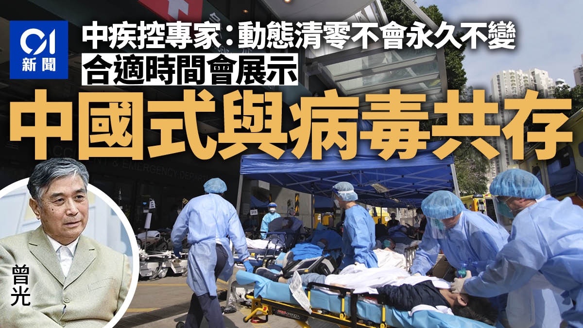 疫情|提中國式病毒共存論 中疾控專家曾光:在合適時機提出