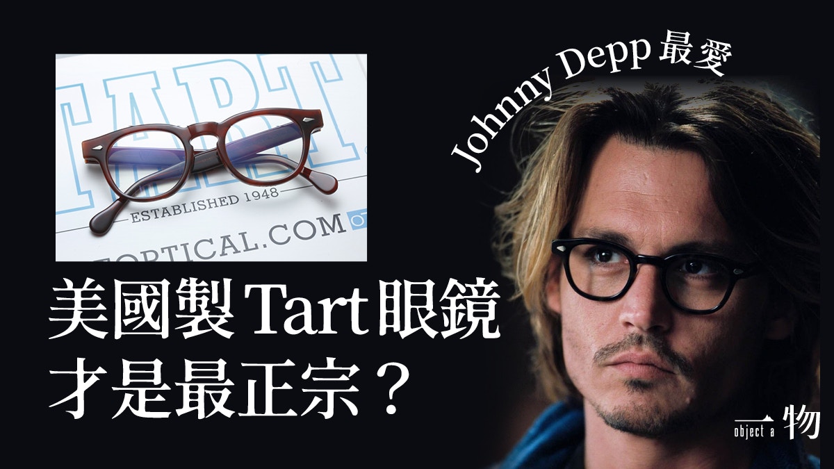 Johnny Depp最愛眼鏡Tart 傳奇品牌重現眼前美國製造忠於原著