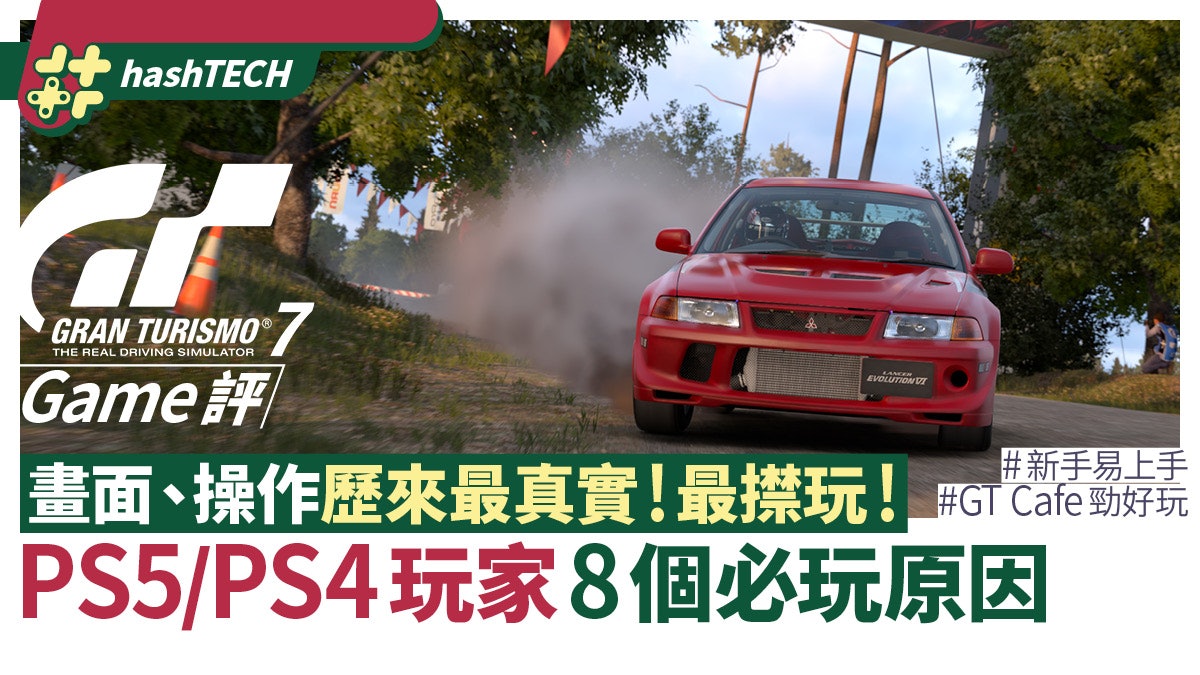 GT7評測|PS5玩家必玩!超真實易上手!滿分賽車大作8大必玩理由 GT7評測|PS5玩家必玩!超真實易上手!滿分賽車大作8大必玩理由