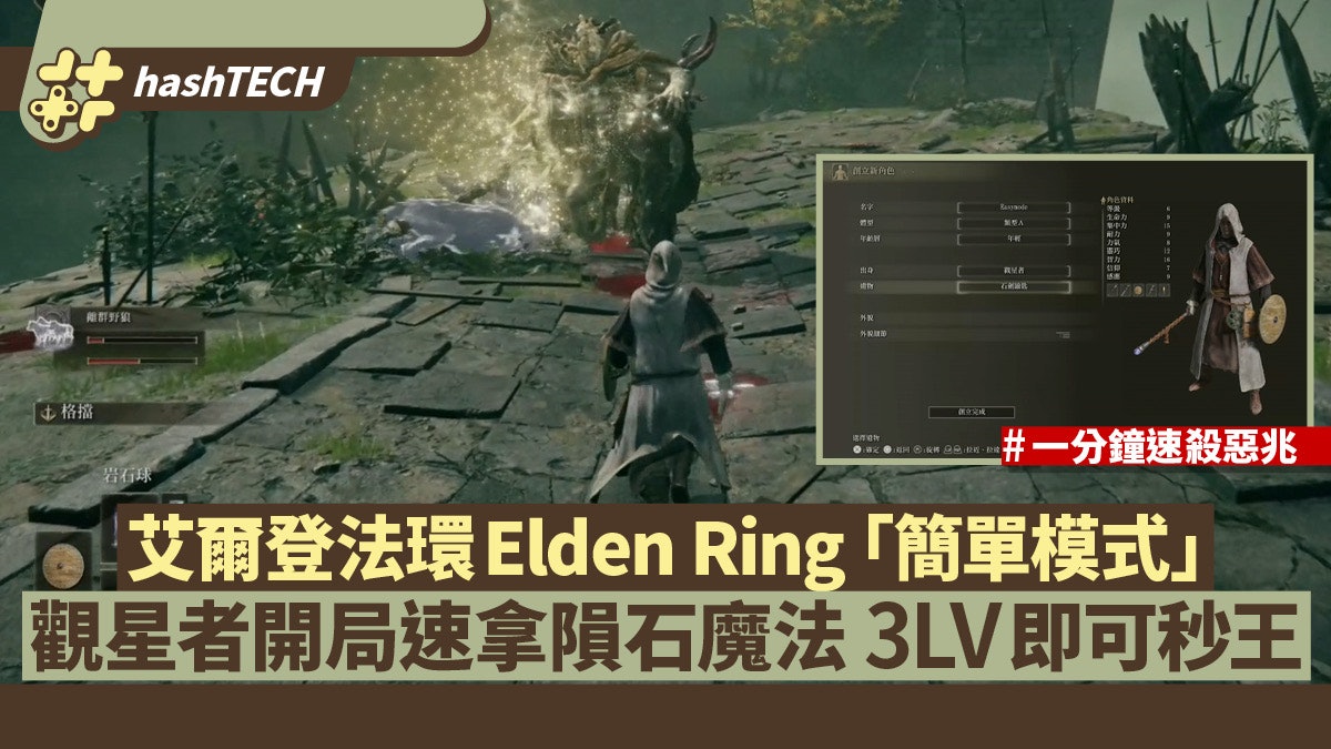 艾爾登法環Elden Ring攻略|簡單模式觀星開局速拿隕石魔法秒王 艾爾登法環Elden Ring攻略|簡單模式觀星開局速拿隕石魔法秒王
