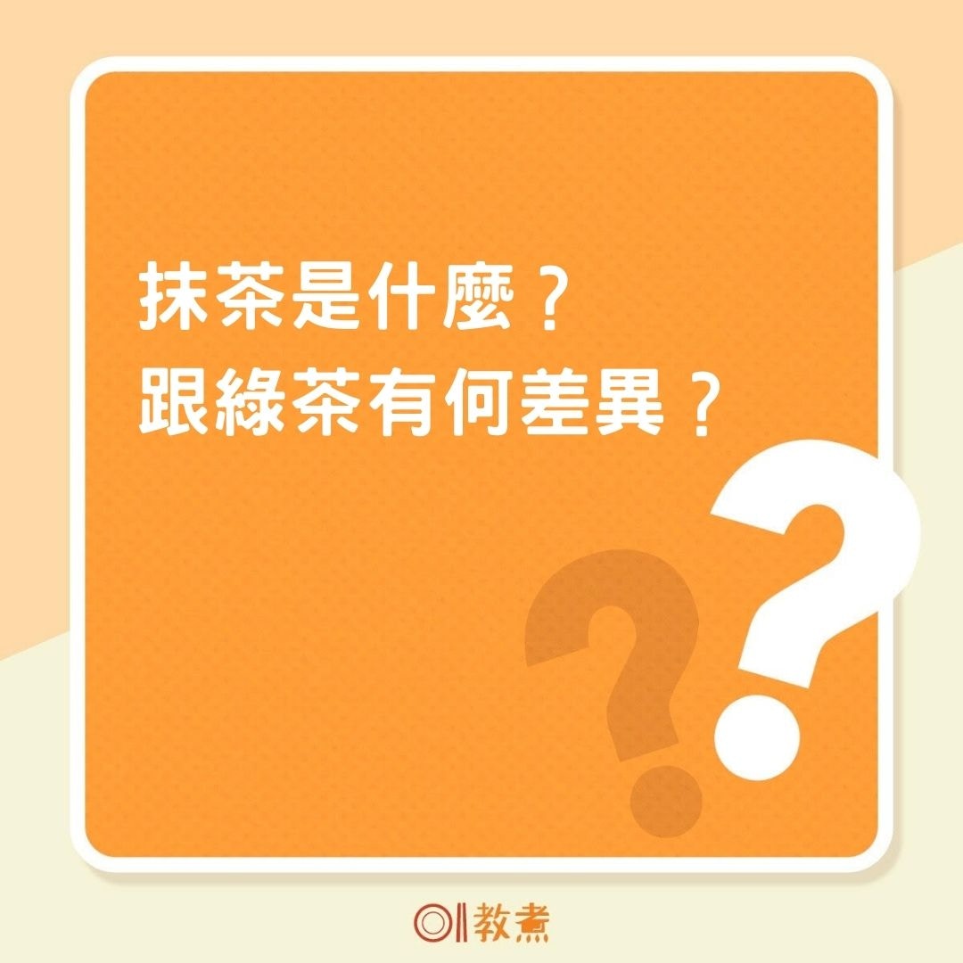 抹茶是什麼？跟綠茶有何差異？（01製圖）