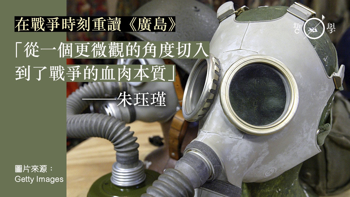 戰爭啟示|重讀《廣島》:普通人能經歷的戰爭只有血與肉 戰爭啟示|重讀《廣島》:普通人能經歷的戰爭只有血與肉