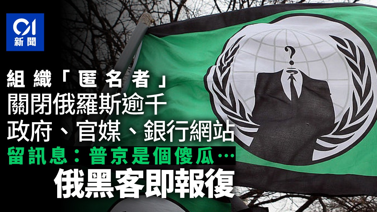 黑客組織「匿名者」關閉俄羅斯大批網站俄黑客報復