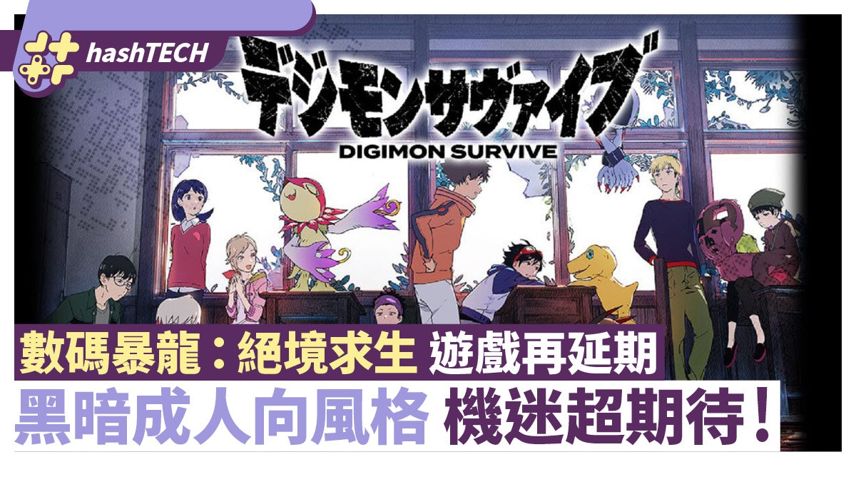 《數碼暴龍:絕境求生》遊戲再度延期 黑暗成人向風格機迷超期待 《數碼暴龍:絕境求生》遊戲再度延期 黑暗成人向風格機迷超期待