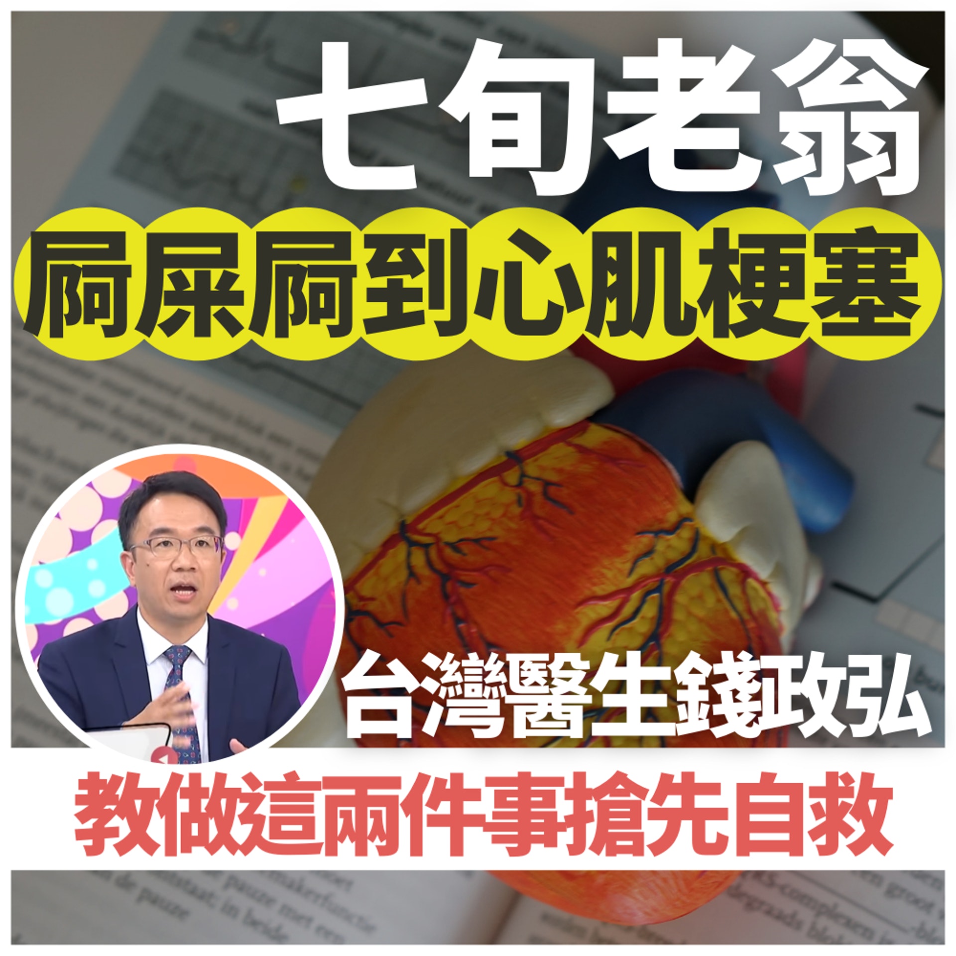 屙屎屙到心肌梗塞,去醫院又「血濺病床」… 台醫指出背後原因及教兩招搶先自救(01製圖/《醫師好辣》節目截圖/unsplash@averey) 屙屎屙到心肌梗塞,去醫院又「血濺病床」… 台醫指出背後原因及教兩招搶先自救(01製圖/《醫師好辣》節目截圖/unsplash@averey)