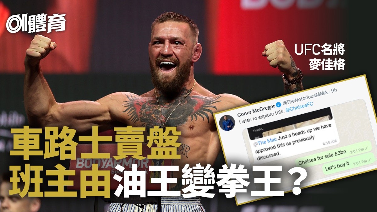 英超熱話|愛爾蘭拳王有意入主車路士 曼聯球迷麥佳格直言心動 英超熱話|愛爾蘭拳王有意入主車路士 曼聯球迷麥佳格直言心動