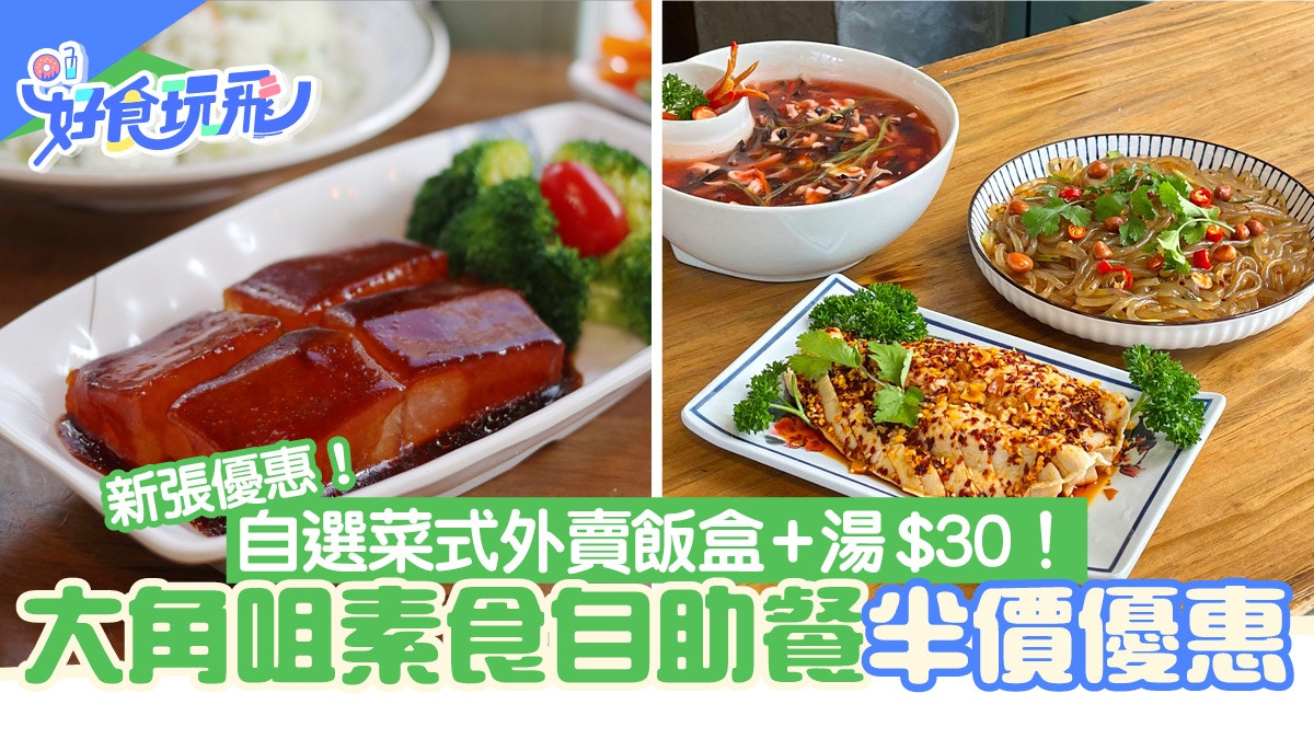 大角咀新開素食自助餐半價 人均 34任食60分鐘外賣餐盒最平 30