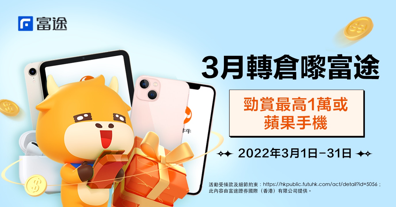 一通月底結業本地券商免佣送股吸客過渡轉倉優惠一文睇清