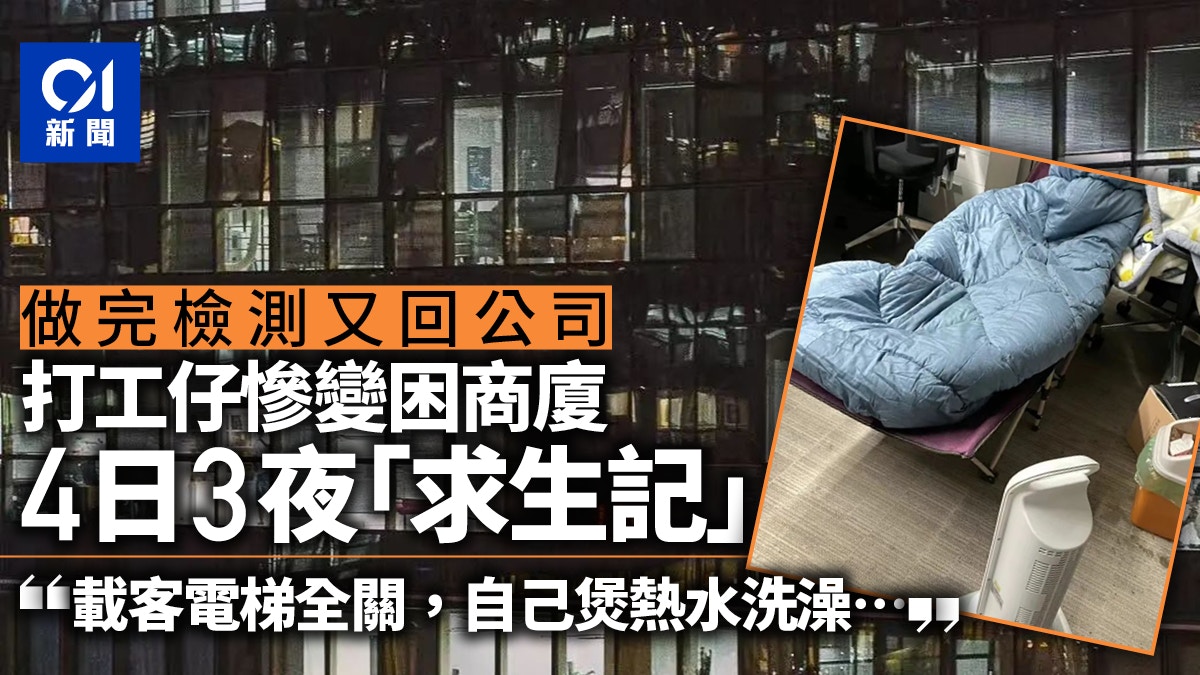 疫情｜深圳打工仔困商業大廈4日3夜求生記　連洗澡保暖也是個挑戰