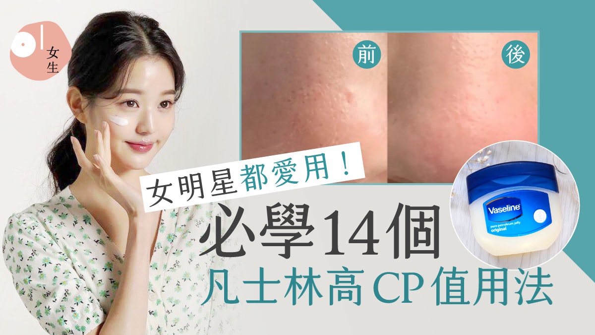 凡士林用途|14大隱藏用途低成本好物!保養、定妝、護髮一瓶搞定 凡士林用途|14大隱藏用途低成本好物!保養、定妝、護髮一瓶搞定