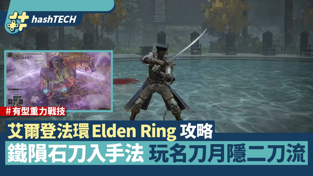 艾爾登法環Elden Ring攻略|強力武器鐵隕石刀入手法玩月隱二刀流 艾爾登法環Elden Ring攻略|強力武器鐵隕石刀入手法玩月隱二刀流