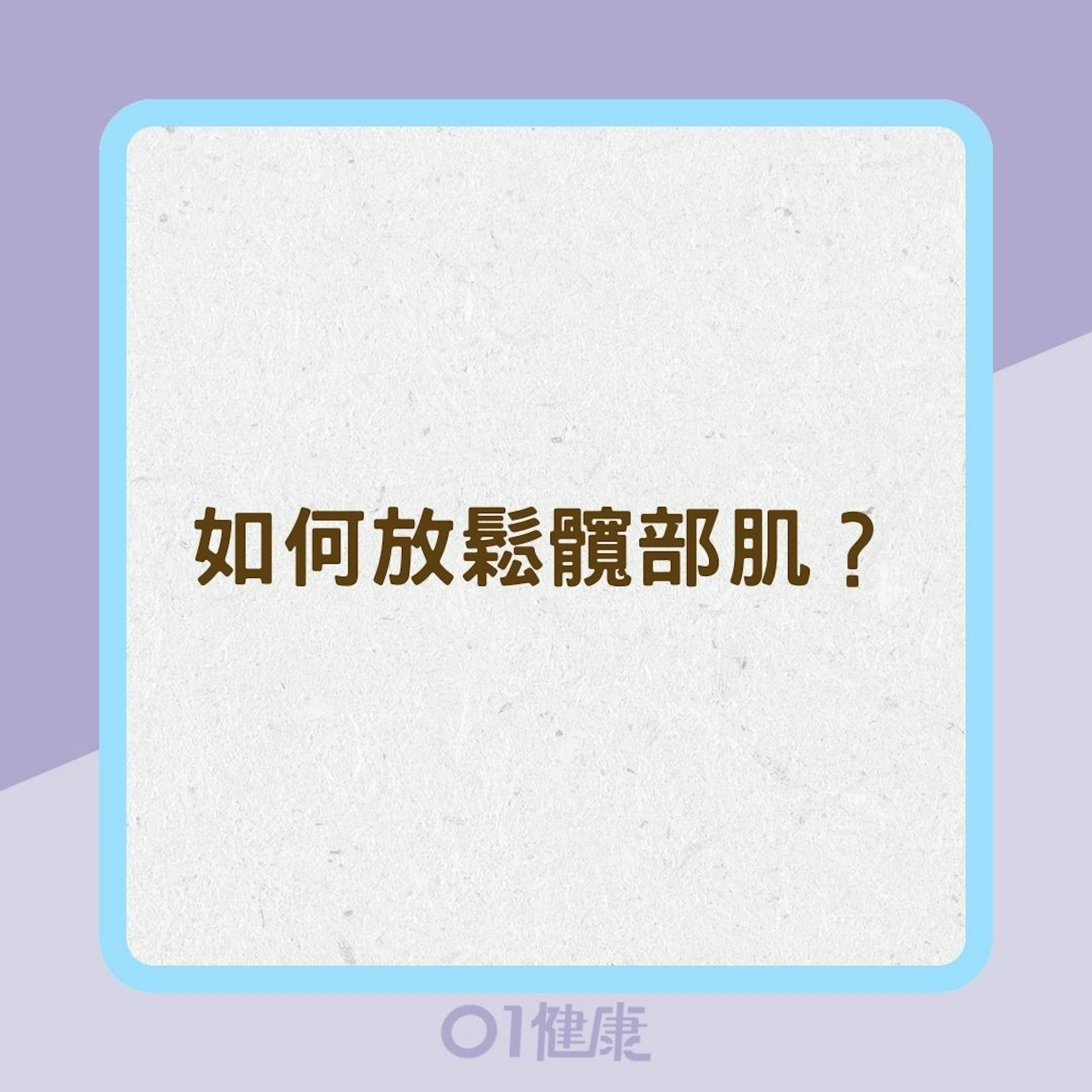 如何放鬆髖部肌?(01製圖) 如何放鬆髖部肌?(01製圖)