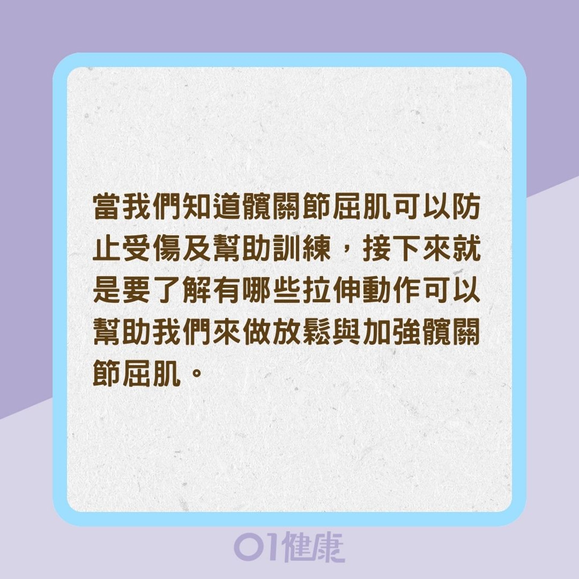 如何放鬆髖部肌?(01製圖) 如何放鬆髖部肌?(01製圖)
