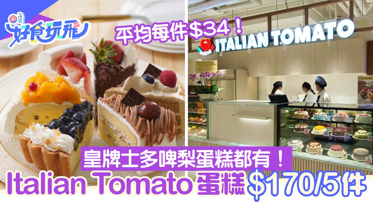 Italian Tomato蛋糕$170任揀5件!一次試勻皇牌士多啤梨/芝士蛋糕 Italian Tomato蛋糕$170任揀5件!一次試勻皇牌士多啤梨/芝士蛋糕