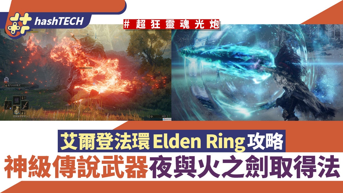 艾爾登法環Elden Ring攻略|傳說武器夜與火之劍入手方法 艾爾登法環Elden Ring攻略|傳說武器夜與火之劍入手方法
