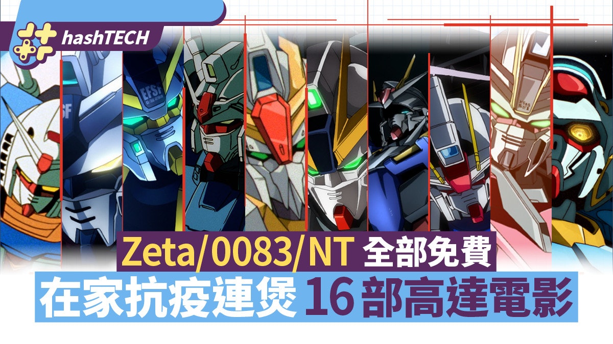 16部高達電影免費陪你在家抗疫|0079/0083/SEED/NT 逐套上架 16部高達電影免費陪你在家抗疫|0079/0083/SEED/NT 逐套上架