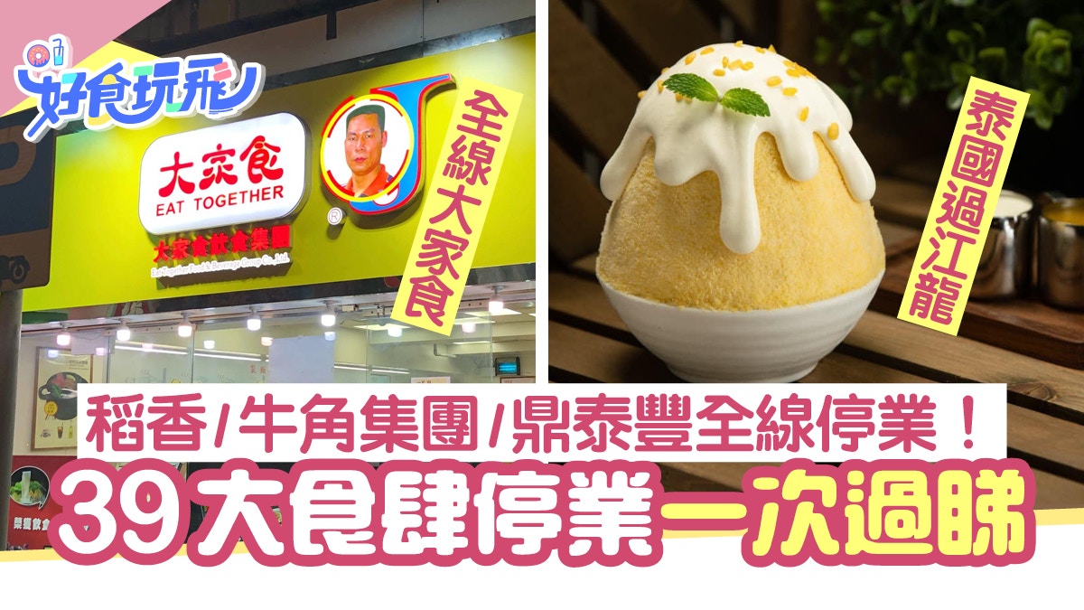 疫情停業 近40大停業餐廳一覽牛角 牛涮鍋 芝士蛋糕名店 茶樓